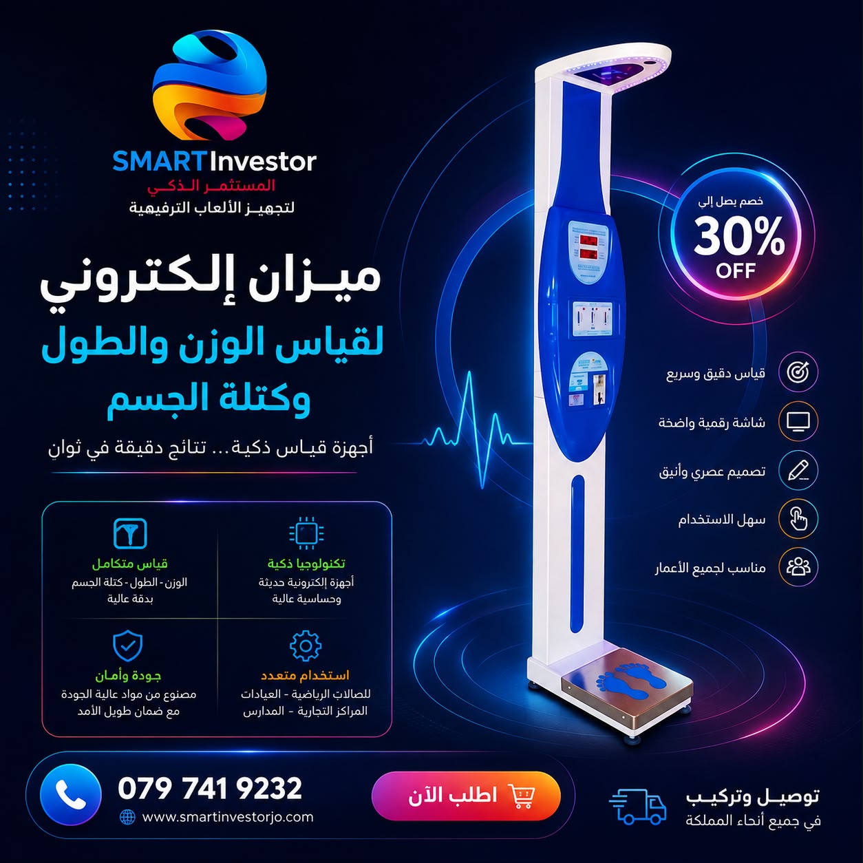 ميزان إلكتروني للوزن والطول