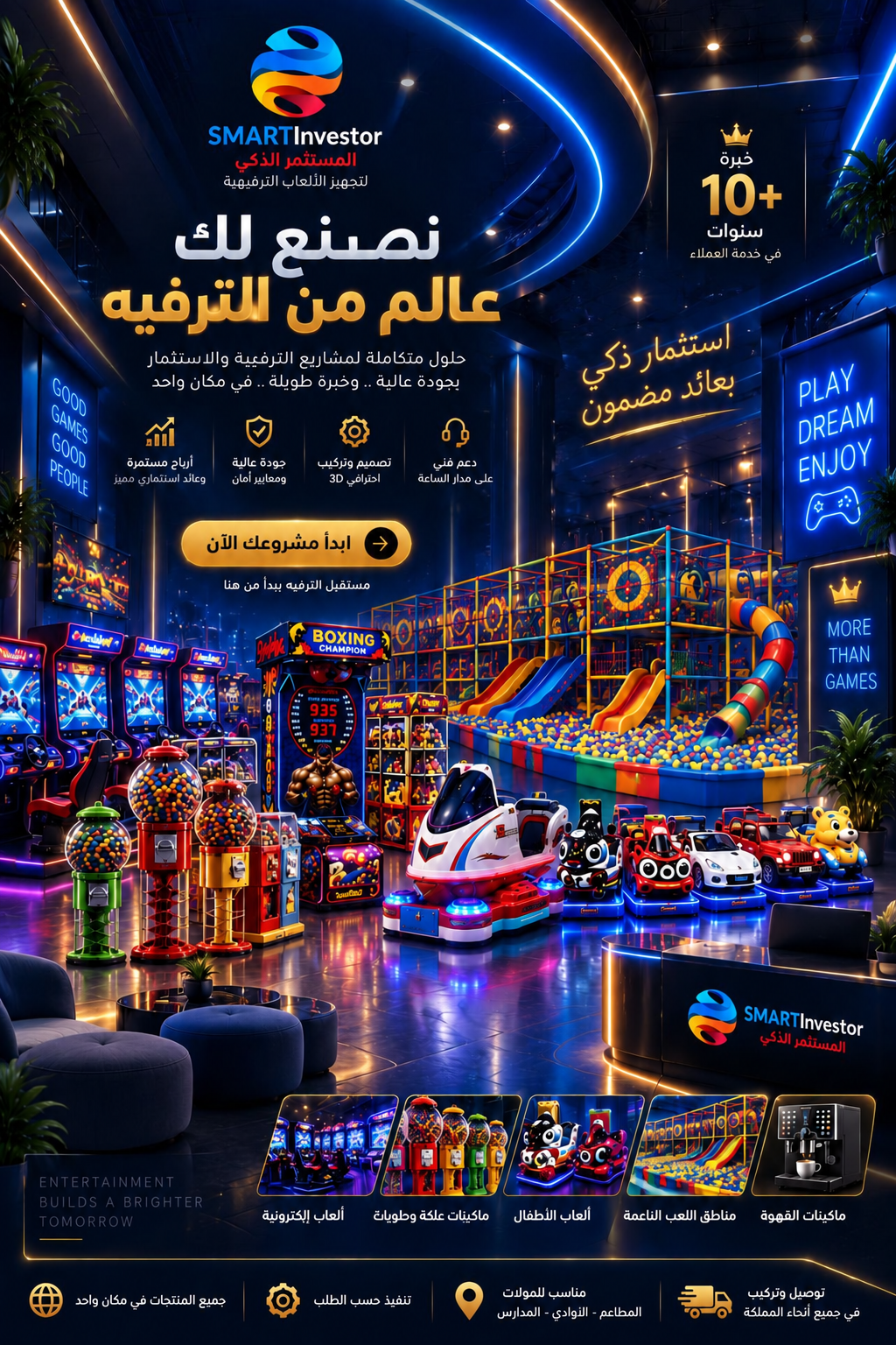 ماكينات ترفيه وبيع ذاتي جاهزة للاستثمار